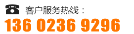 客戶服務(wù)熱線:13602369296